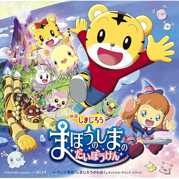 【値下げ】劇場版しまじろうのわお!しまじろうと おおきなき他DVD5枚+CD Amazon.co.jp: 劇場版しまじろうのわお!しまじろうとくじらの