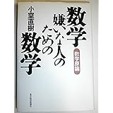 数学嫌いな人のための数学: 数学原論