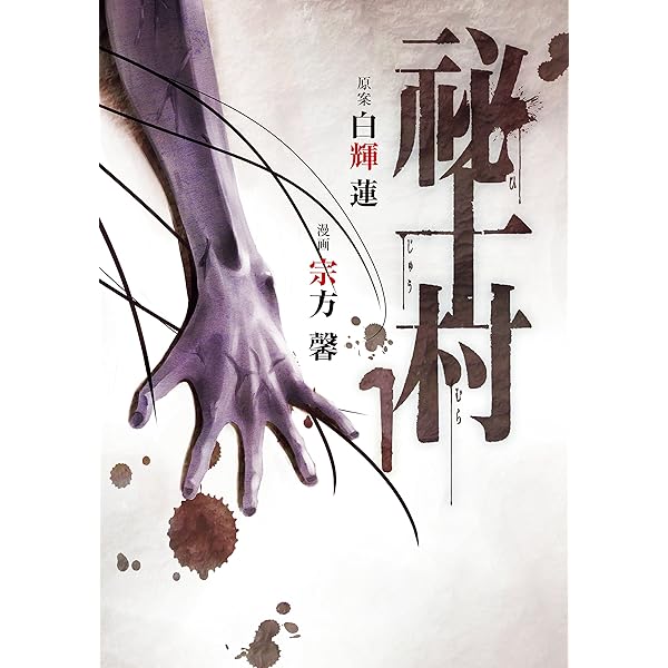 祕十村 １ ヤングマガジンコミックス 宗方馨 白輝蓮 青年マンガ Kindleストア Amazon