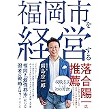 福岡市を経営する