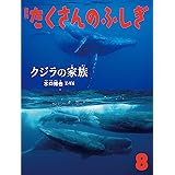 クジラの家族 (月刊たくさんのふしぎ2019年08月号)