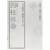 【実践】四柱推命―人の運命と健康のあり方（太玄社）