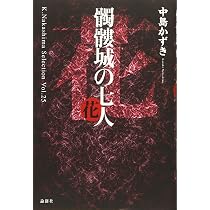 髑髏城の七人 月 (K.Nakashima Selection) | 中島かずき |本 | 通販