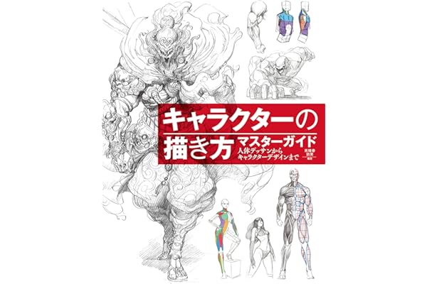 キャラクターの描き方マスターガイド　人体デッサンからキャラクターデザインまで