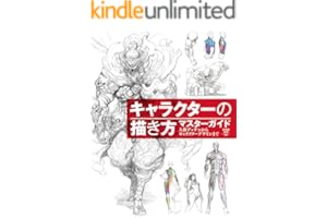 キャラクターの描き方マスターガイド　人体デッサンからキャラクターデザインまで