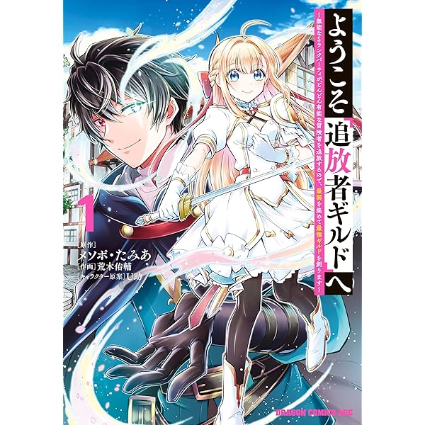 Amazon.co.jp: ようこそ『追放者ギルド』へ ～無能なSランクパーティ