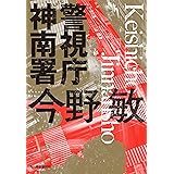 (新装版)警視庁神南署 (ハルキ文庫 こ 3-49)
