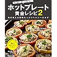 ホットプレート黄金レシピ2 (「焼く」「蒸す」「煮る」「炒める」「炊く」 毎日使える野菜たっぷりヘルシーおかず)