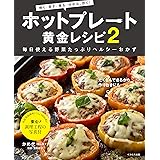 ホットプレート黄金レシピ2 (「焼く」「蒸す」「煮る」「炒める」「炊く」 毎日使える野菜たっぷりヘルシーおかず)