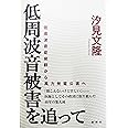 低周波音被害を追って—低周波音症候群から風力発電公害へ