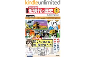 4 第二次世界大戦 学研まんが 日本と世界の近現代の歴史