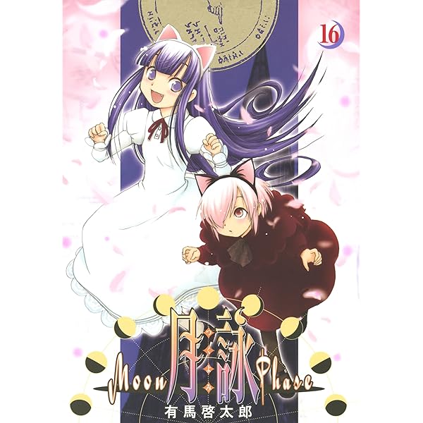 月詠 ～MOON PHASE～ 8巻 (ガムコミックス) | 有馬 啓太郎