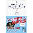 携書 NASAより宇宙に近い町工場 (ディスカヴァー携書)
