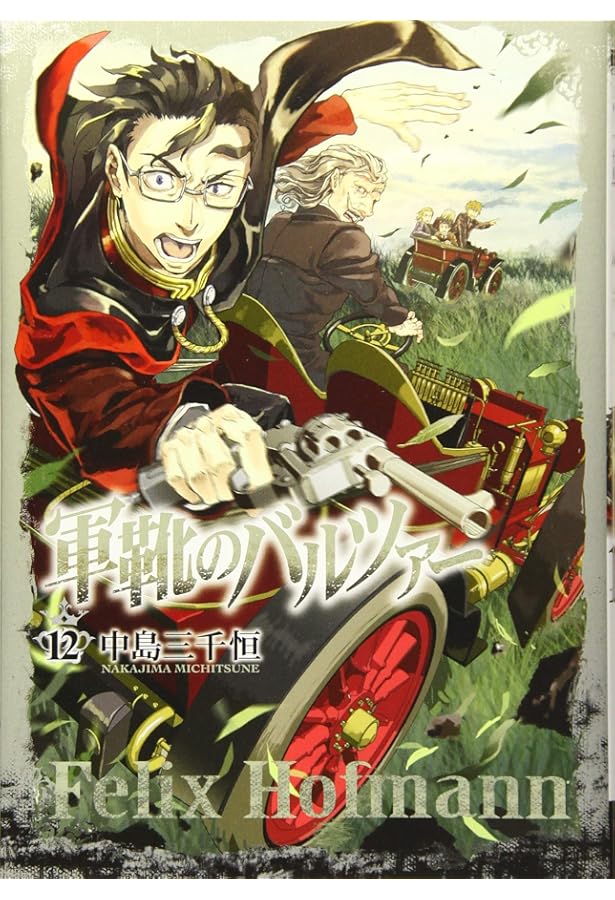 Amazon.co.jp: 軍靴のバルツァー 14 (BUNCH COMICS) : 中島 三千恒: 本