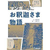 マンガ お釈迦さま物語 | 作：岡橋徹栄 画：一ノ瀬かおる |本 | 通販