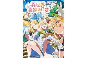 異世界のんびり農家の日常　7 (ドラゴンコミックスエイジ)