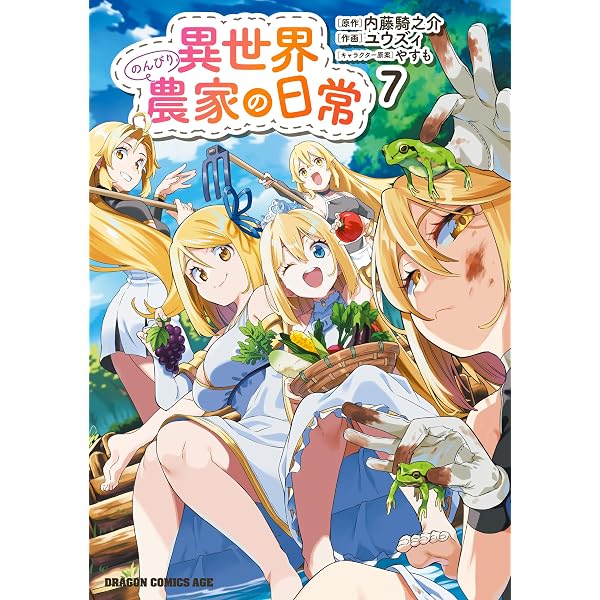 Amazon.co.jp: 異世界のんびり農家(15) (ドラゴンコミックスエイジ