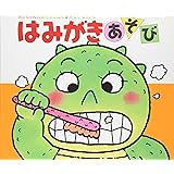 はみがきあそび (あかちゃんのあそびえほん 9)