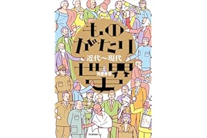 ものがたり世界史 近代～現代