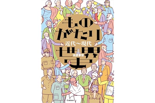 ものがたり世界史 近代～現代