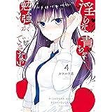 淫らな青ちゃんは勉強ができない（４） (少年マガジンエッジコミックス)