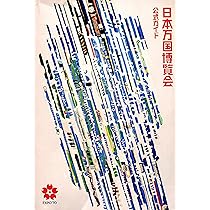 日本万国博覧会―公式ガイド (1970年) |本 | 通販 | Amazon