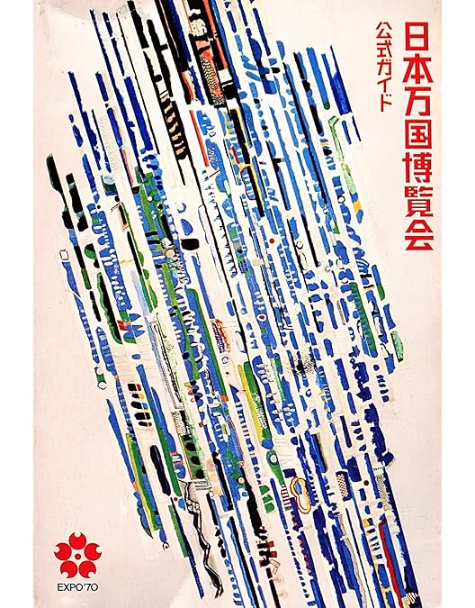 Amazon.co.jp: 公式長編記録映画 日本万国博 [DVD] : ドキュメンタリー