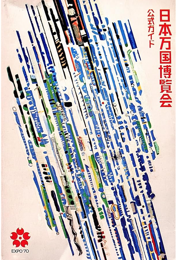 日本万国博覧会公式記録写真集 (1971年) |本 | 通販 | Amazon