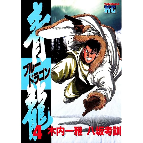 青龍＜ブルードラゴン＞（1） (ヤングマガジンコミックス) | 木内一雅