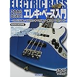 DVD&CD付 これからはじめる!!エレキベース入門 これだけは知っておきたいすべてが見て弾ける