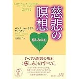 慈悲の瞑想 慈しみの心