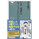 なぜ、残業はなくならないのか(祥伝社新書)