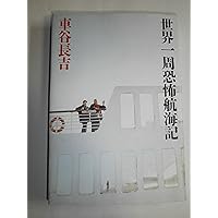 贋世捨人 | 車谷 長吉 |本 | 通販 | Amazon