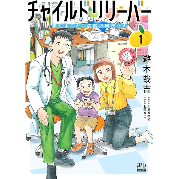 チャイルドリリーバー 宇左木こども病院の時田さん (2) (ゼノン