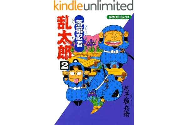落第忍者乱太郎（2） (あさひコミックス)