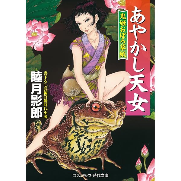 Amazon.co.jp: あやかし淫鬼 鬼姫おぼろ草紙 (コスミック時代文庫