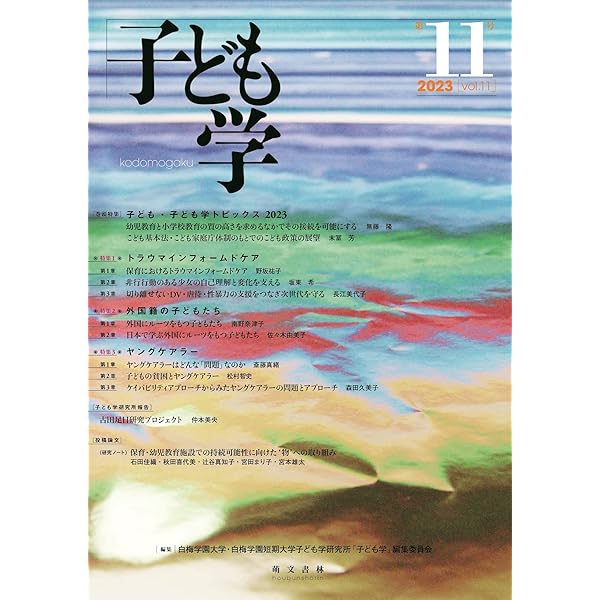 Amazon.co.jp: 子ども学 第13号 : 白梅学園大学・白梅学園短期大学