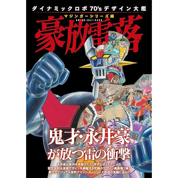 ゲッターロボ全書 ゲッターロボ全書 | HLJ.co.jp