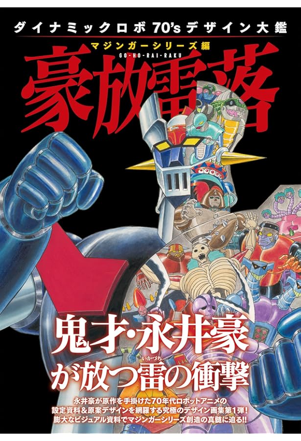 マジンガーシリーズ40周年記念公式図録 狂機乱武~機械獣/妖機械獣