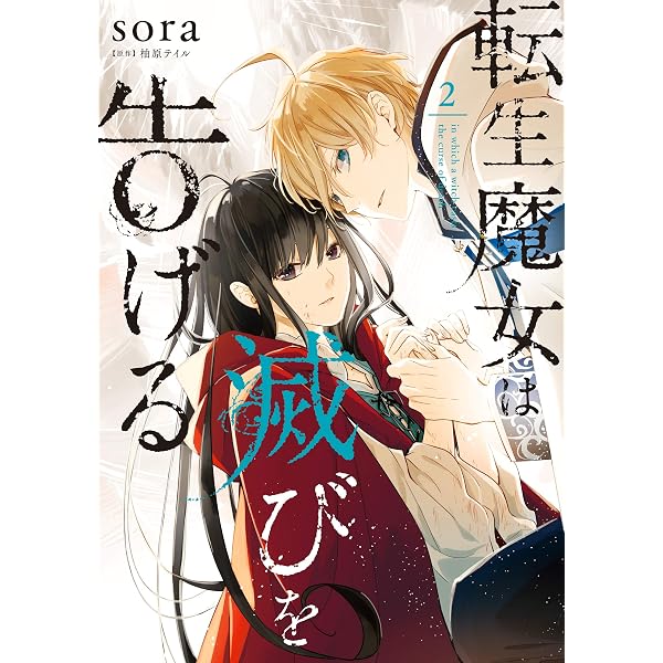 Amazon.co.jp: 転生魔女は滅びを告げる 1 (FLOS COMIC) eBook