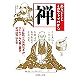 あらすじとイラストでわかる禅 (文庫ぎんが堂)