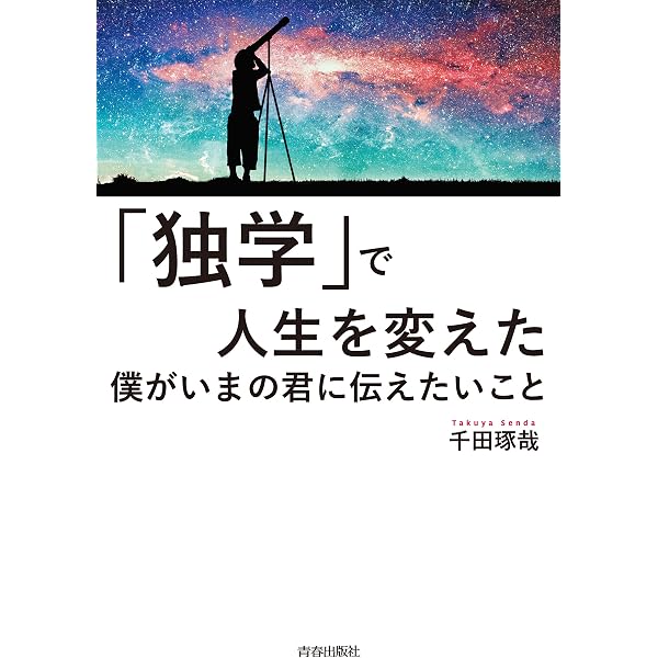 生き残るための、独学。 | 千田琢哉 |本 | 通販 | Amazon
