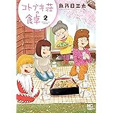 コトブキ荘の食卓　2