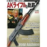 AKライフルの軌跡~追悼 ミハエル・カラシニコフ~ (ホビージャパンMOOK 552)