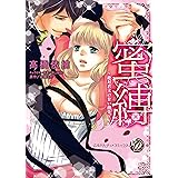 蜜縛～絶対君主の甘い指先～ (乙女ドルチェ・コミックス)