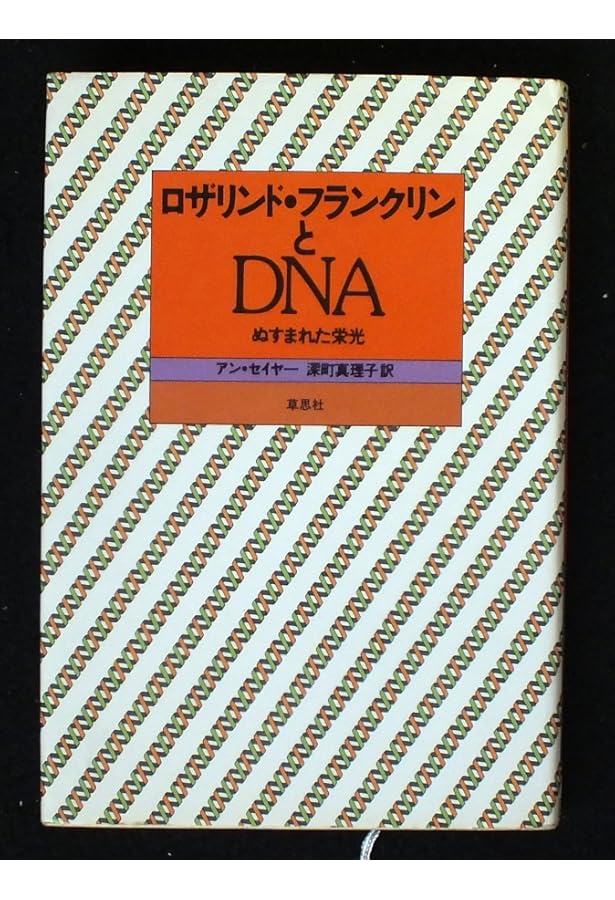 ダークレディと呼ばれて 二重らせん発見とロザリンド・フランクリンの