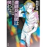 遺跡発掘師は笑わない ほうらいの海翡翠 西原無量のレリック ファイル 角川文庫 桑原 水菜 日本の小説 文芸 Kindleストア Amazon
