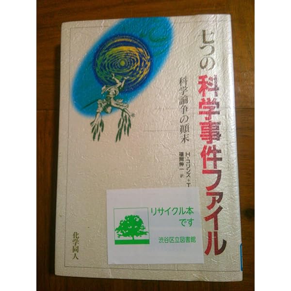 七つの科学事件ファイル: 科学論争の顛末 七つの科学事件ファイル: 科学論争の顛末 | H.コリンズ, T