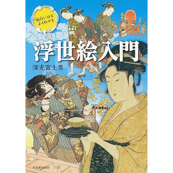 Amazon.co.jp: 知識ゼロからの浮世絵入門 : 稲垣 進一: 本