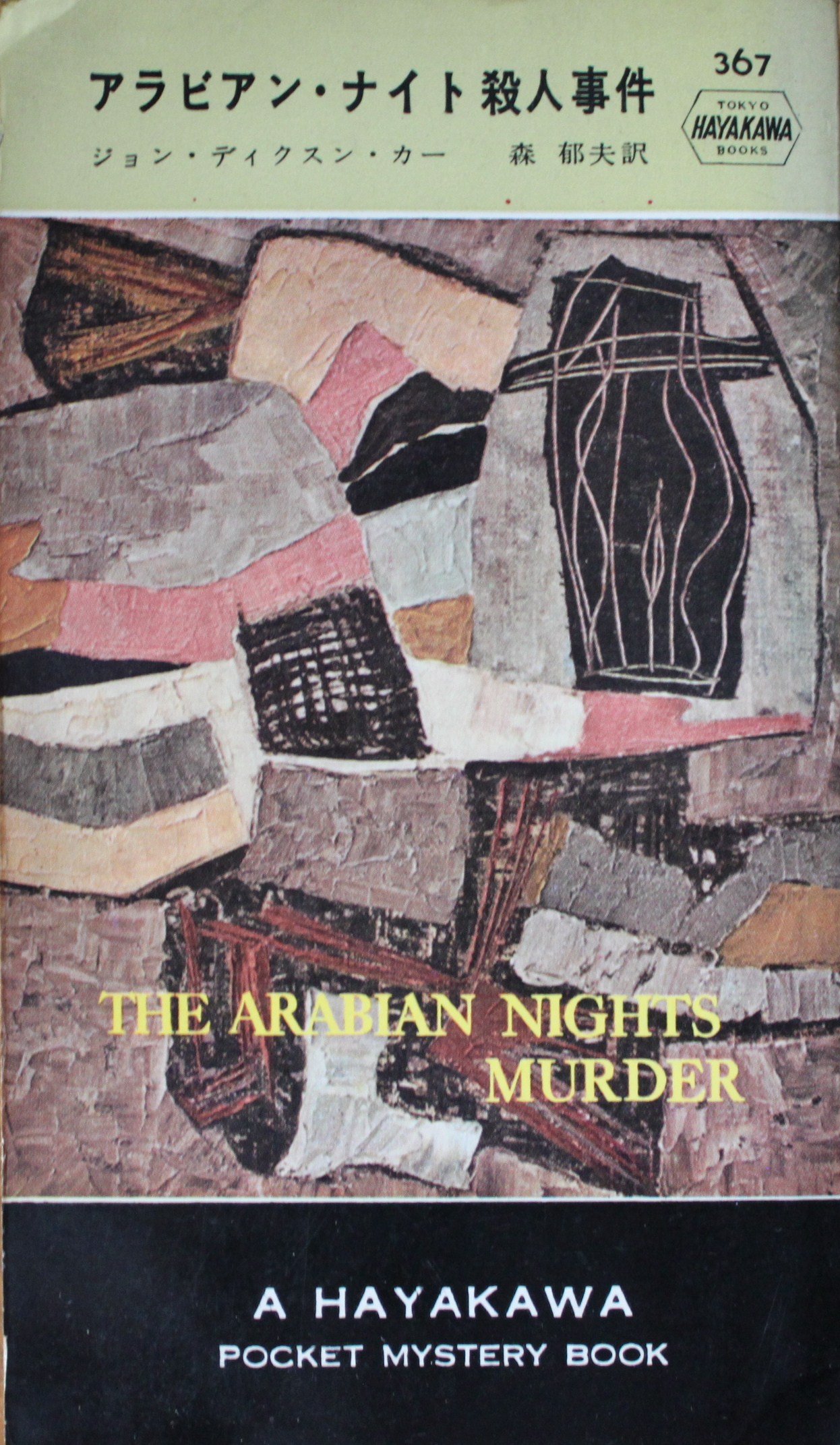 ジョン・ディクスン・カー:アラビアン・ナイト殺人事件 (Hayakawa pocket mystery books (367))